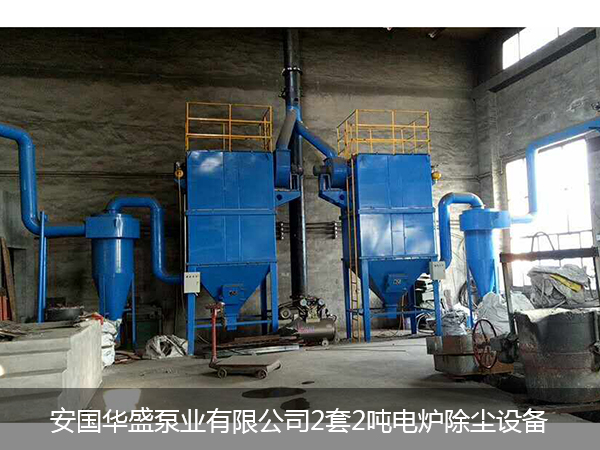 安國(guó)華盛泵業(yè)有限公司2套2噸電爐除塵設(shè)備