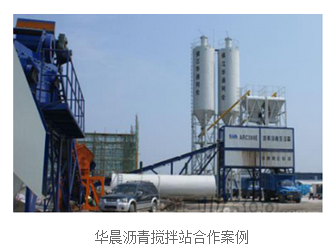 華晨瀝青攪拌站合作案例
