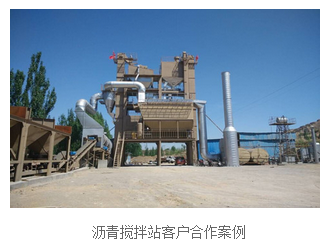 瀝青拌站合作案例